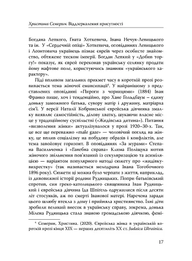 Століття присутності. Єврейський світ в українській короткій прозі 1880-х–1930-х - фото 15