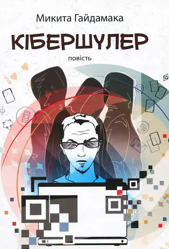 Кібершулер