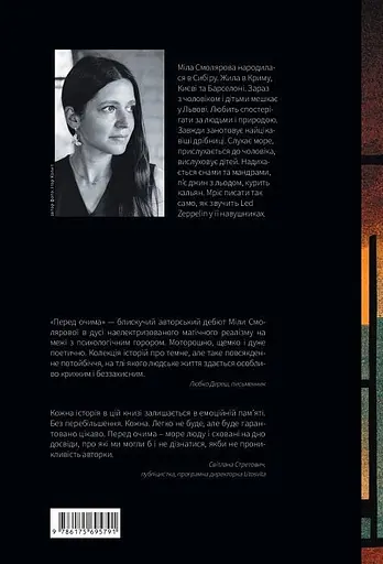 Книга Перед очима - Міла Смолярова (Темпора) - фото 2