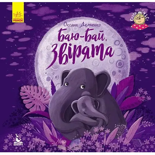 Книга Баю-бай, звірята. Серія "Спати час". Автор - Демченко Оксана (Ранок) - фото 1