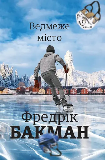 Ведмеже місто - Фредрік Бакман