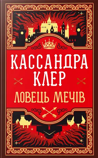 Ловець Мечів. Хроніки Кастеллану. Книга 1