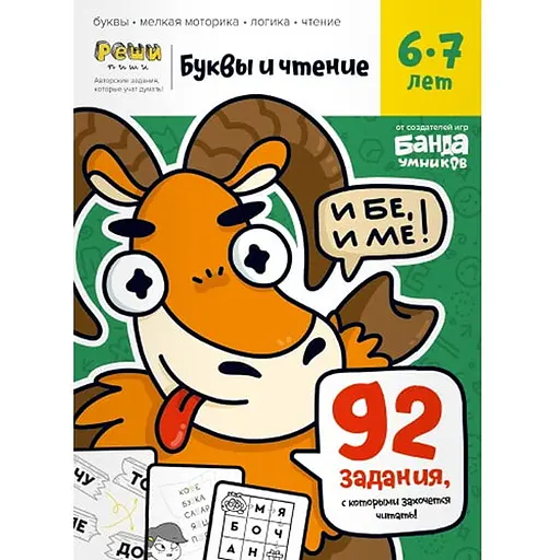 Настольная игра Банда умников Тетрадь Буквы и чтение, 6-7 лет (рус.) (УМ201) - фото 1