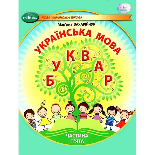 Украинский язык. Букварь. Учебное пособие для 1 класса. Часть 5