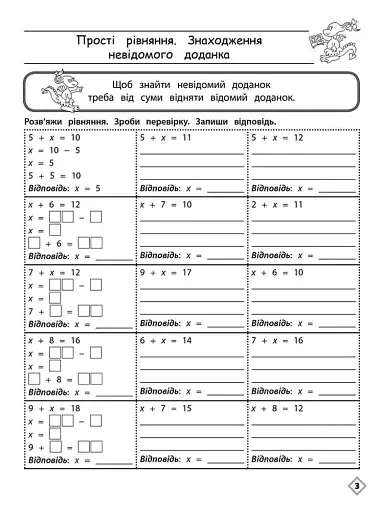 Тренажер з математики. Прості рівняння. 3 клас - фото 2