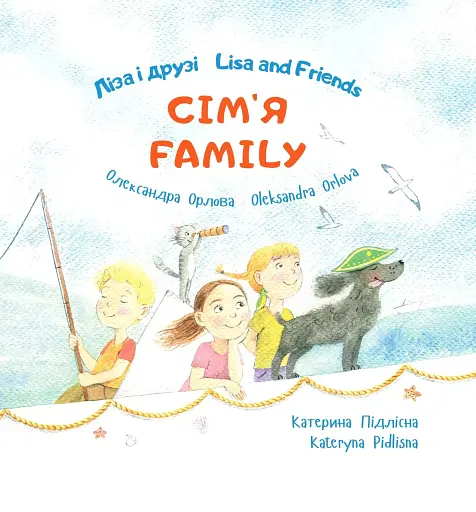Ліза і друзі. Сім'я / Lisa and Friends. Family