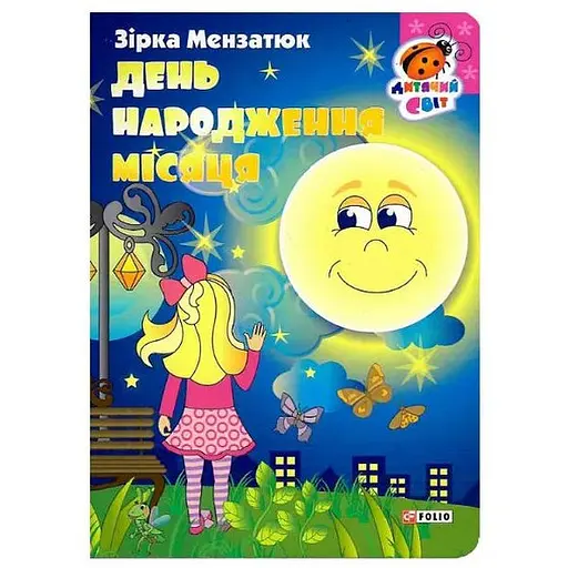 Книга День народження місяця. Серія Дитячий світ. Автор - Zirka Мензатюк (Folio)