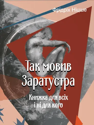 Так мовив Заратустра. Книжка для всіх і ні для кого