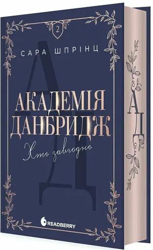 Хто завгодно. Академія Данбридж. Книга 2 - фото 2
