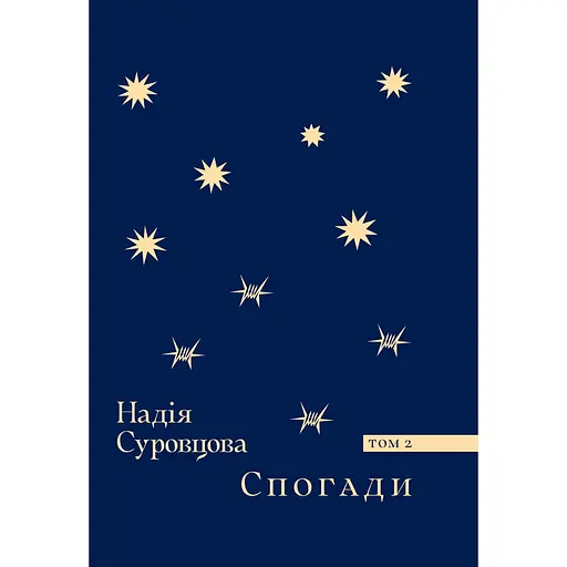 Спогади. Том 2 - Суровцова Надія