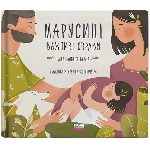 Книга Марусині важливі справи. Автор - Сашко Войцехівська (Наш Формат)