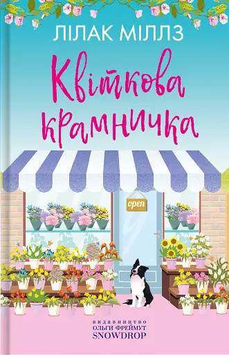 Квіткова крамничка