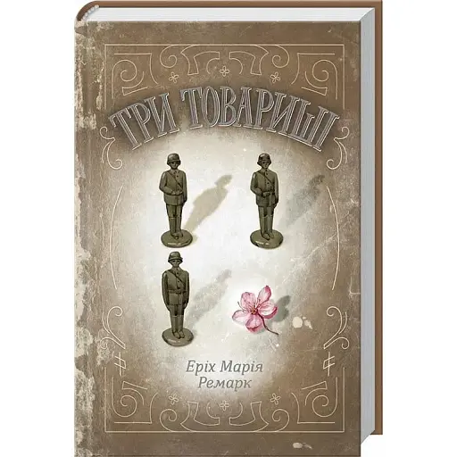 Книга Три товариші - Еріх Марія Ремарк (КСД) - фото 1