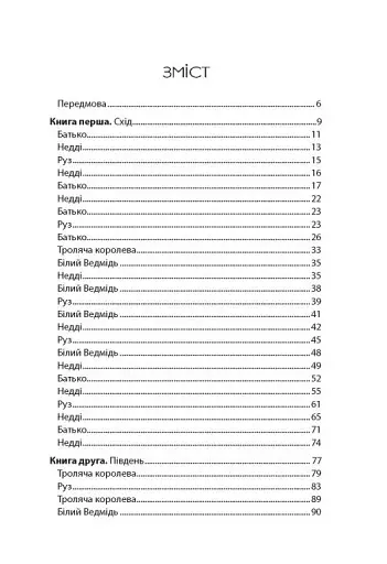 Дитина Півночі - фото 5