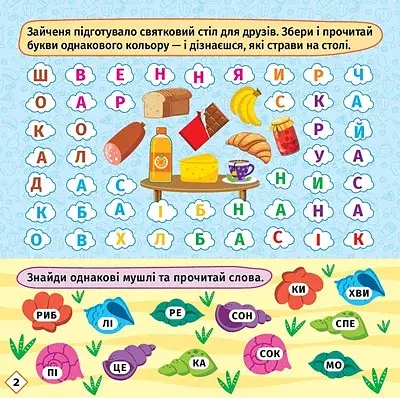 Перші кроки до читання. Читаємо з їжачком - фото 2