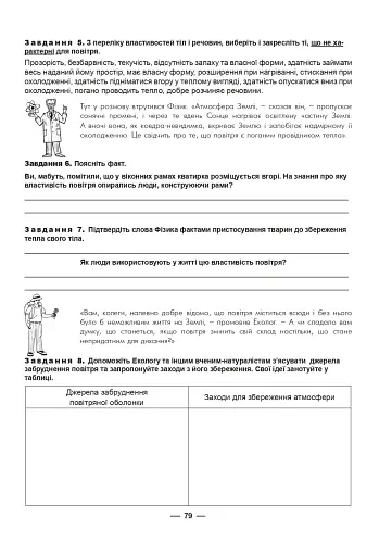 Робочий зошит з природознавства. 5 клас - фото 7