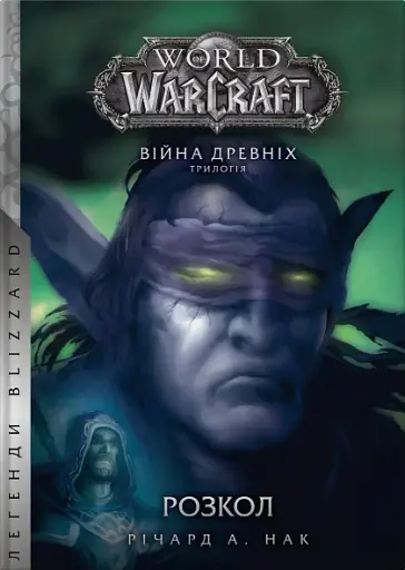 World of Warcraft. Розкол