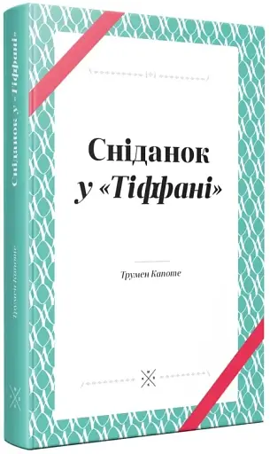 Сніданок у "Тіффані" - фото 2