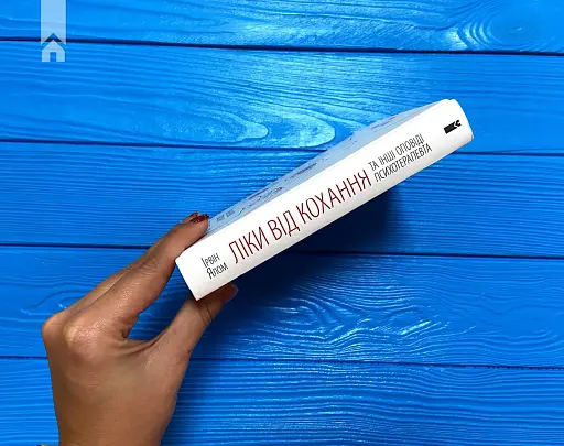 Ліки від кохання та інші оповіді психотерапевта - фото 9