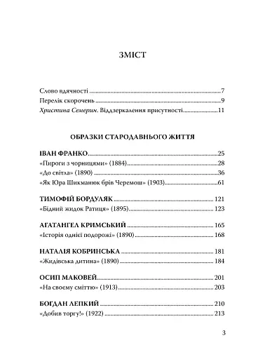 Століття присутності. Єврейський світ в українській короткій прозі 1880-х–1930-х - фото 4