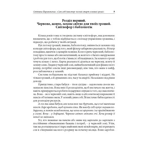 Сам собі інвестор. Чесний старт у великі гроші - фото 8