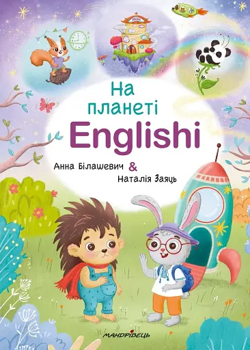 На планеті Englishi