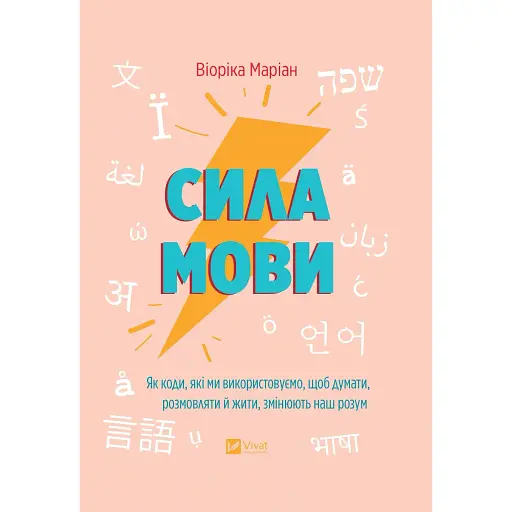 Сила мови. Як коди, які ми використовуємо, щоб думати, розмовляти й жити, змінюють наш розум - Віоріка Маріан - фото 1