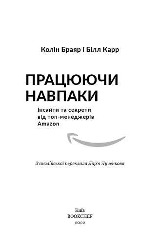 Працюючи навпаки. Інсайти та секрети від топ-менеджерів Amazon - фото 3