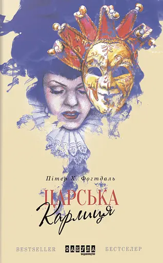 Царська карлиця - Пітер Х. Фогтдаль
