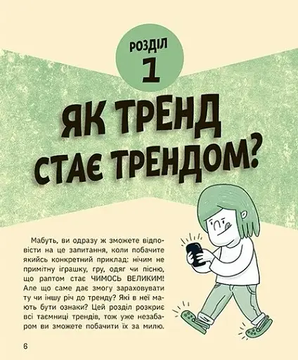 Тренди: як вони виникають, поширюються й вибухають - фото 3