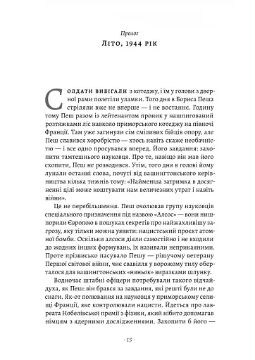 Загін неприкаяних. Вчені і шпигуни які стали на заваді атомній бомбі Гітлера - фото 4