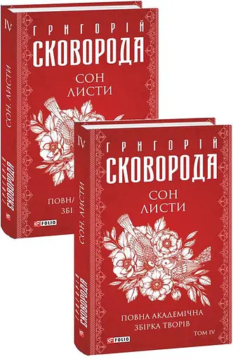 Сон. Листи. Повна академічна збірка творів. Том ІV