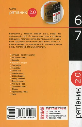 Рятівник 2.0. Всесвітня історія у визначеннях, таблицях і схемах. 6-7 клас - фото 2