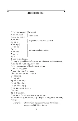 Макбет - фото 3