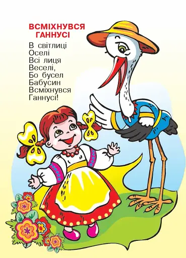 Чистомовки-закарлючки для онука та онучки. Вірші - фото 2