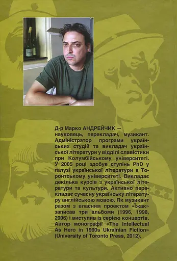 Інтелектуал як герой укр.прози 90-х ХХст. - Марко Андрейчик - фото 2