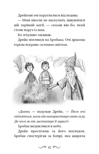 Володарі драконів. Книга 2: Порятунок Сонячної дракониці - фото 12
