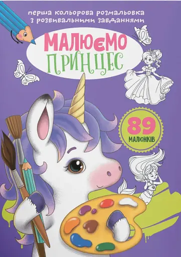 Перша кольорова розмальовка з розвивальними завданнями. Малюємо принцес