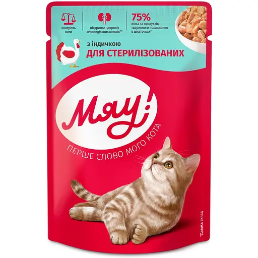 Влажный корм для стерилизованных кошек Мяу! с индейкой в ​​соусе 85 г - фото 1