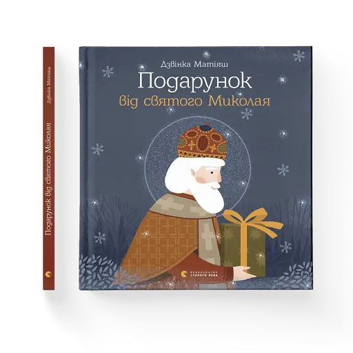 Подарунок від святого миколая книга