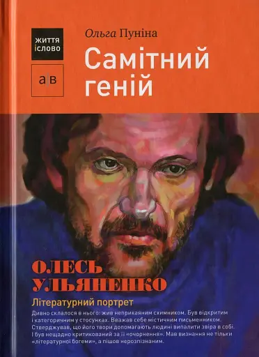 Самітний геній. Олесь Ульяненко