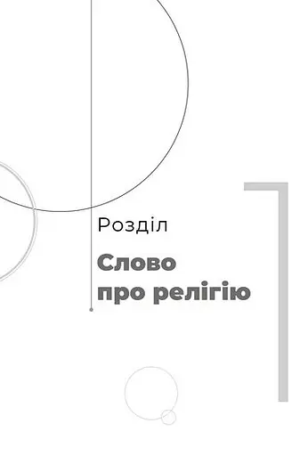 Книга Афоризми. Словомедитація - Роман Рудий (Книги-ХХІ) - фото 2