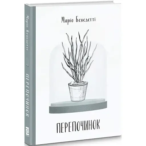 Книга Перепочинок - Маріо Бенедетті (Книги-XXI) - фото 1