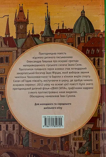 Неймовірні пригоди Івана Сили, найдужчої людини світу - Олександр Гаврош - фото 2