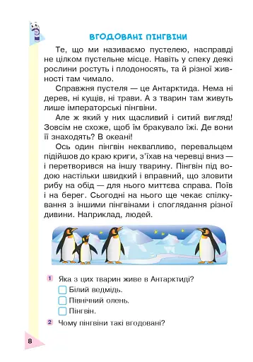 Пізнавальне читання. 2 клас. Навчальний посібник. НУШ - фото 7