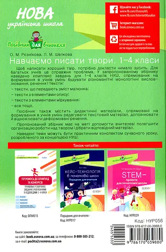 Навчаємо писати твори. 1-4 класи - фото 2