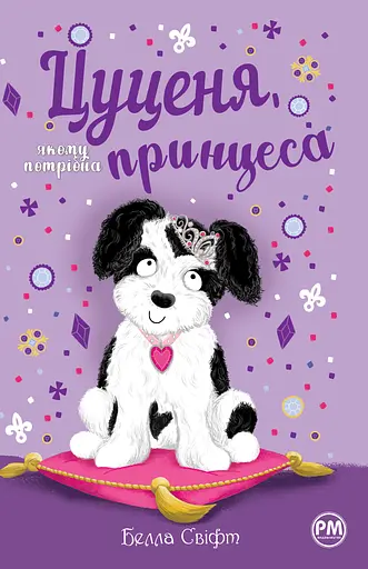 Цуценя, якому потрібна принцеса - Белла Свіфт - фото 1