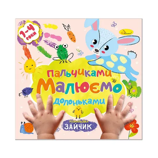 Дитяча розвиваюча розмальовка Малюємо пальчиками та долоньками РМ-72-1