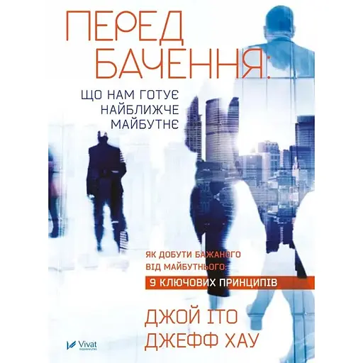 Предсказание: что нам готовит ближайшее будущее - Джой Ито - фото 1