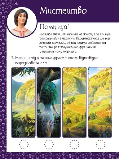 Магічні вправи. Мавка. Неймовірні перемоги - фото 4